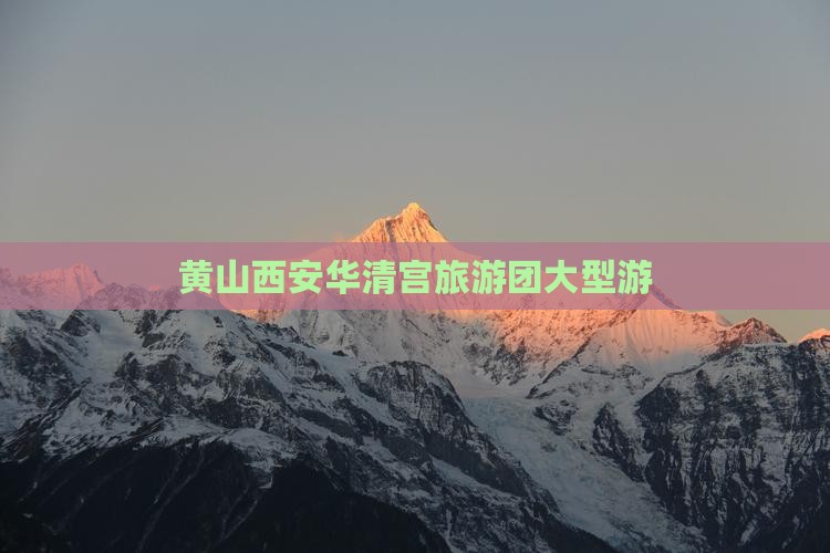 黄山去西安华清宫大型旅游团