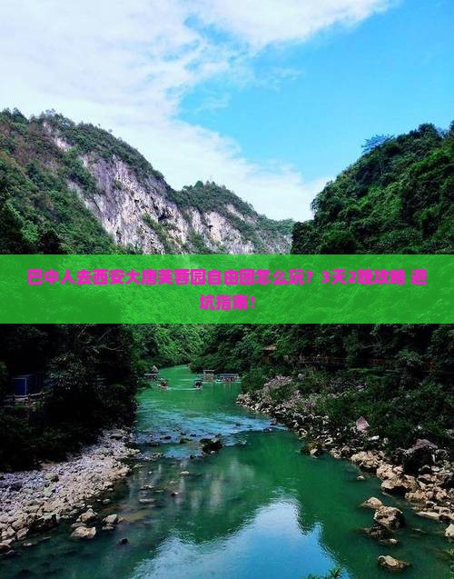 巴中去西安大唐芙蓉园自由团