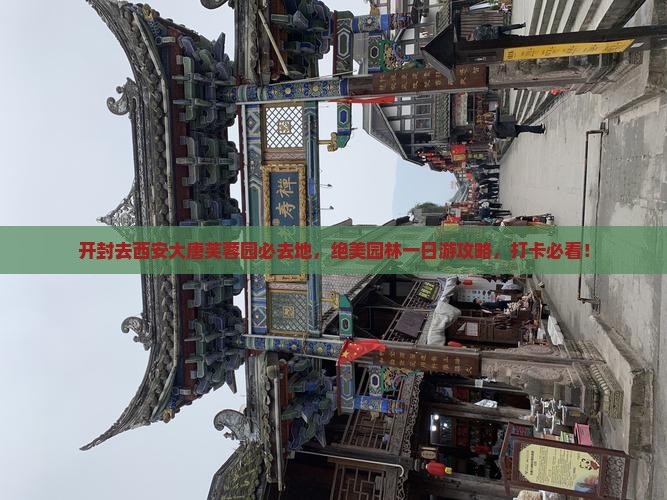 开封去西安大唐芙蓉园必去地