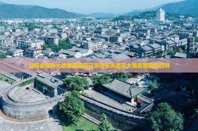 日照去西安大唐芙蓉园四日游