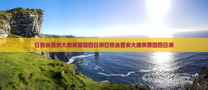 日照去西安大唐芙蓉园四日游