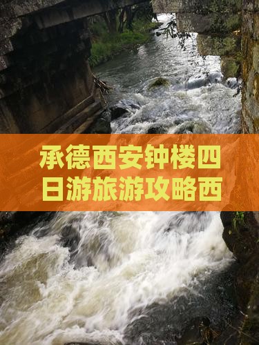 承德到西安钟楼四日游