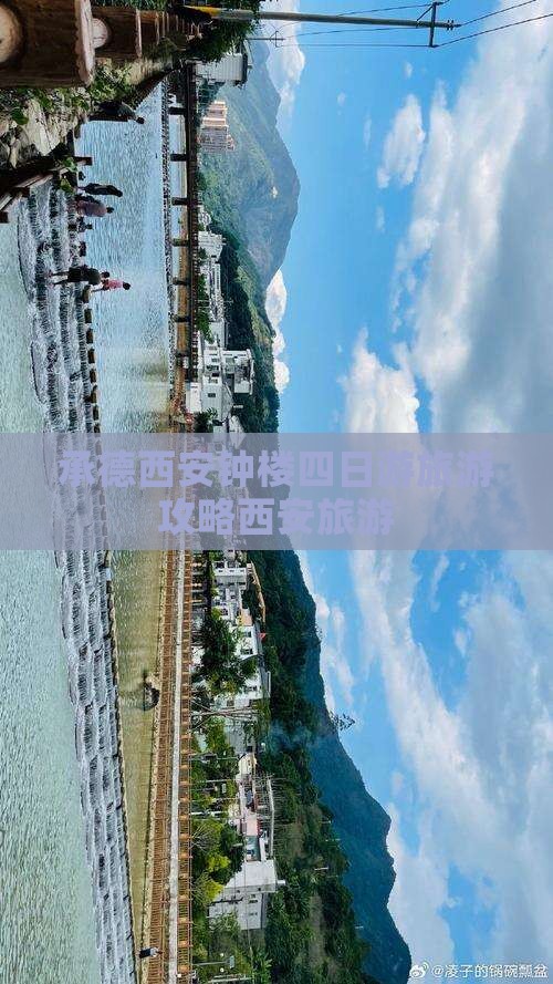 承德到西安钟楼四日游