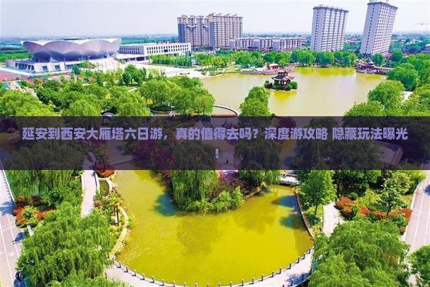 延安到西安大雁塔六日游