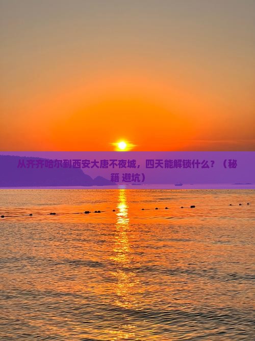 齐齐哈尔去西安大唐不夜城四日游