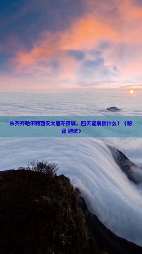 齐齐哈尔去西安大唐不夜城四日游