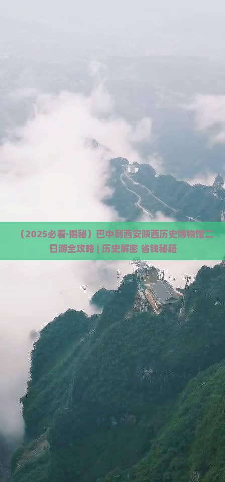 巴中到西安陕西历史博物馆二日游