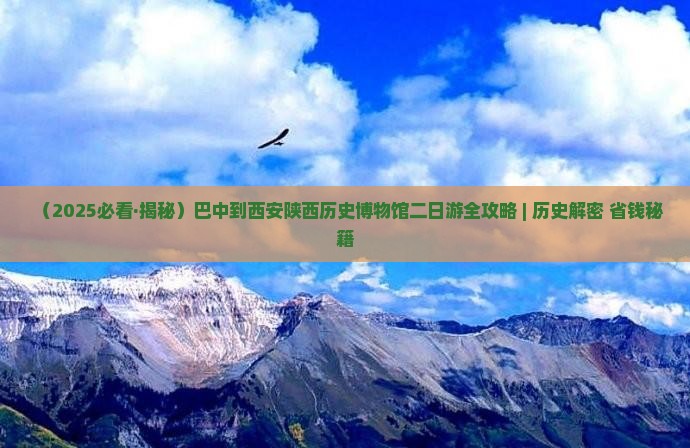 巴中到西安陕西历史博物馆二日游