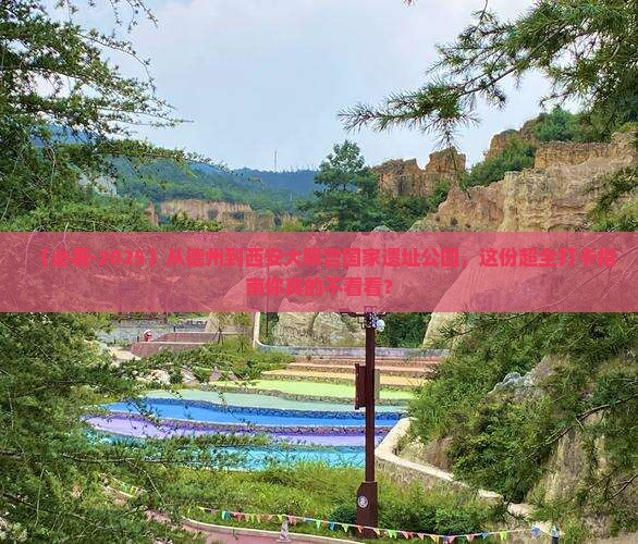 德州到西安大明宫国家遗址公园必去地