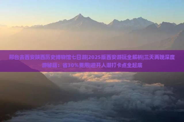 邢台去西安陕西历史博物馆七日游