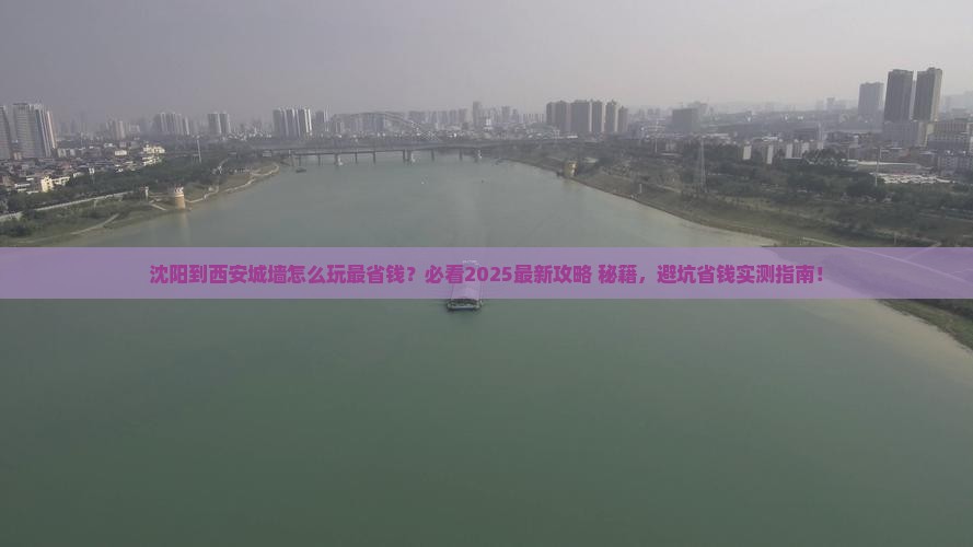 沈阳到西安城墙哪里玩