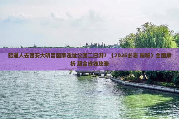 昭通去西安大明宫国家遗址公园二日游