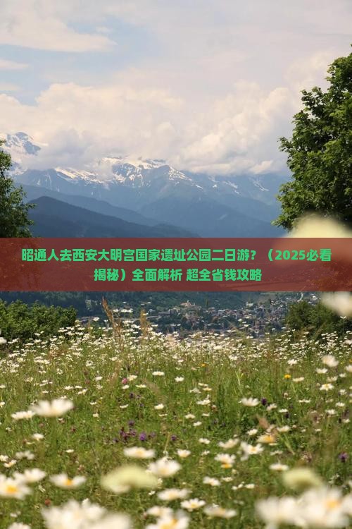 昭通去西安大明宫国家遗址公园二日游