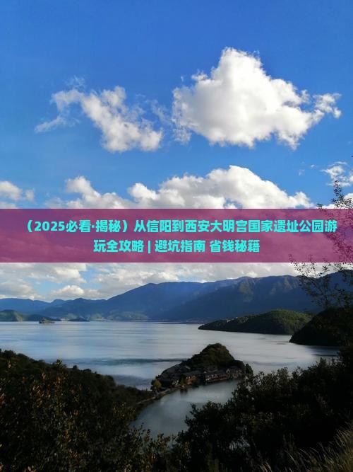 信阳到西安大明宫国家遗址公园哪里玩