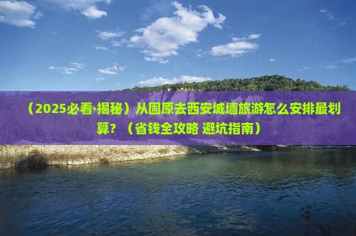 固原去西安城墙旅行社
