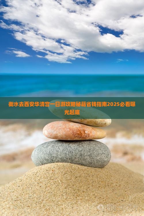 衡水去西安华清宫一日游