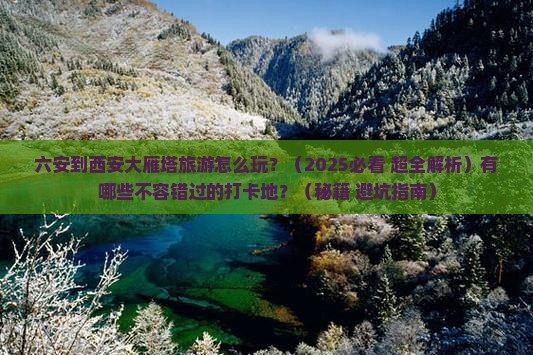 六安到西安大雁塔必去地