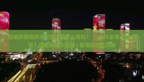 白城到西安华清宫自由团