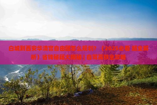 白城到西安华清宫自由团