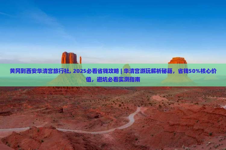黄冈到西安华清宫旅行社