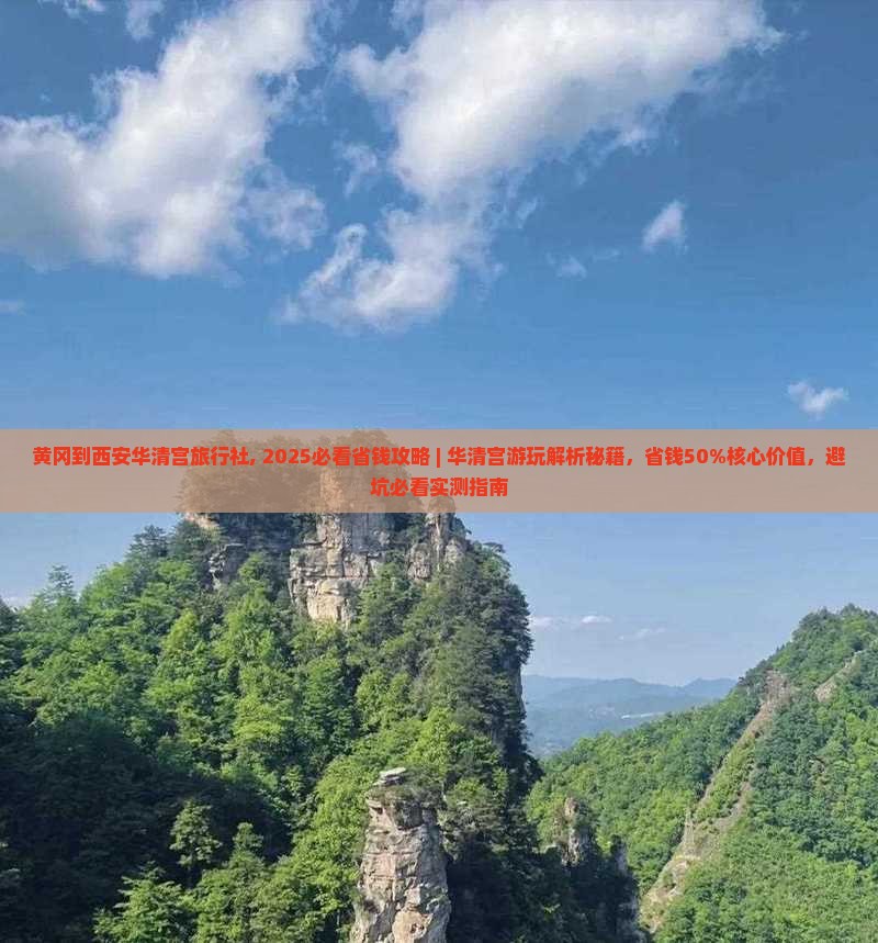 黄冈到西安华清宫旅行社