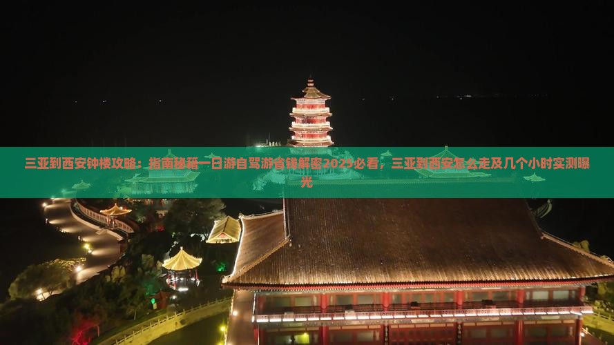 三亚到西安钟楼攻略