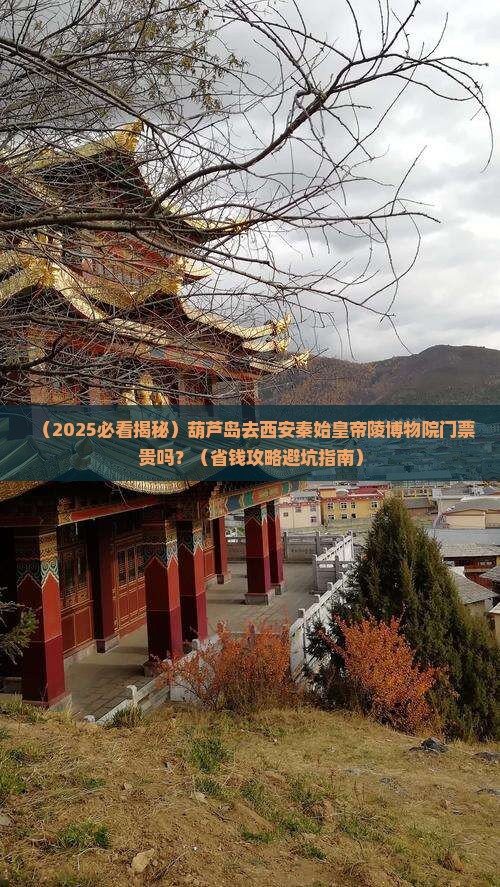 葫芦岛去西安秦始皇帝陵博物院门票