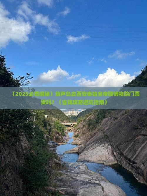葫芦岛去西安秦始皇帝陵博物院门票
