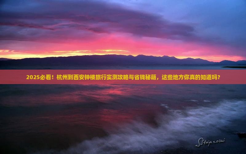 杭州到西安钟楼必去地