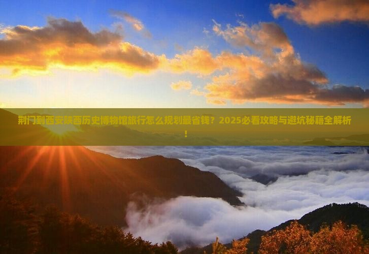 荆门到西安陕西历史博物馆旅行社
