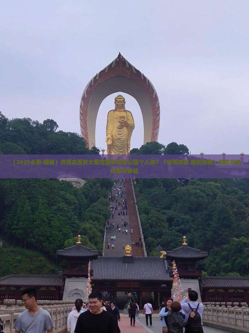 济源去西安大明宫国家遗址公园个人游