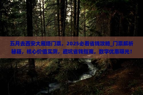 五月去西安大雁塔门票