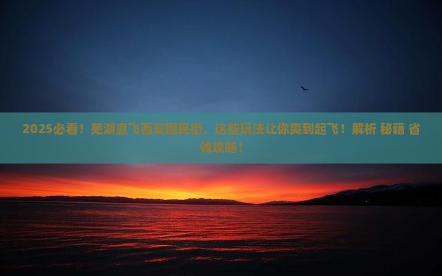 芜湖到西安回民街哪里玩