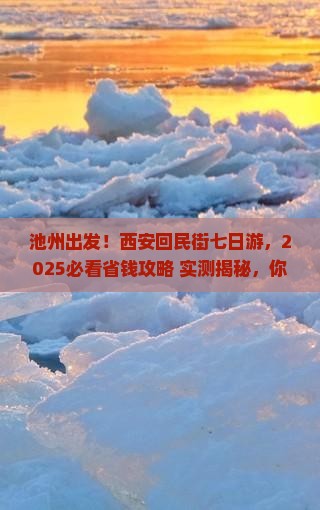 池州到西安回民街七日游