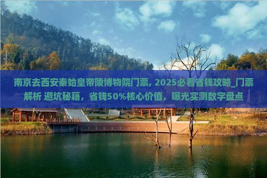 南京去西安秦始皇帝陵博物院门票