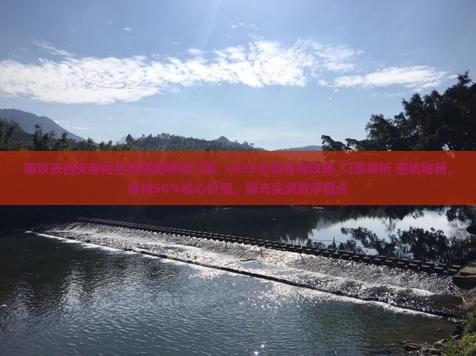南京去西安秦始皇帝陵博物院门票