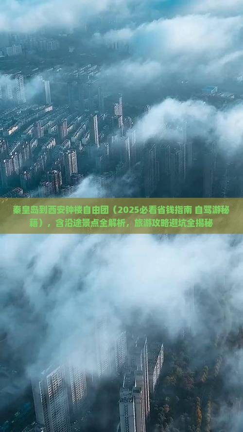 秦皇岛到西安钟楼自由团 秦皇岛到西安钟楼自由团
