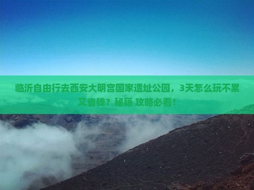 临沂去西安大明宫国家遗址公园自由行