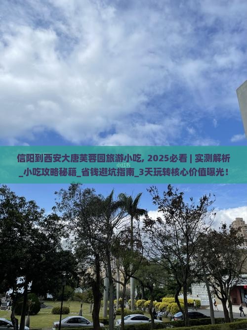 信阳到西安大唐芙蓉园旅游小吃