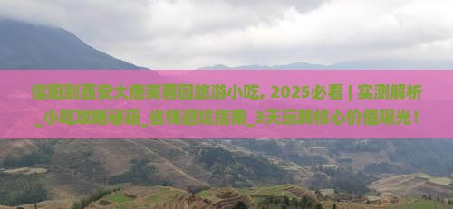 信阳到西安大唐芙蓉园旅游小吃