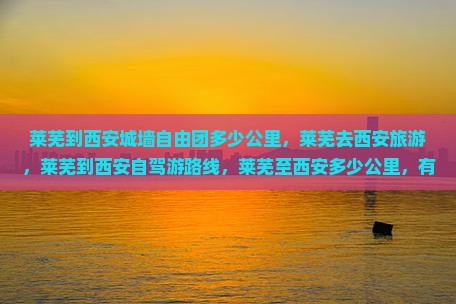 莱芜到西安城墙自由团