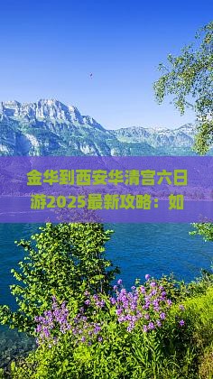 金华到西安华清宫六日游