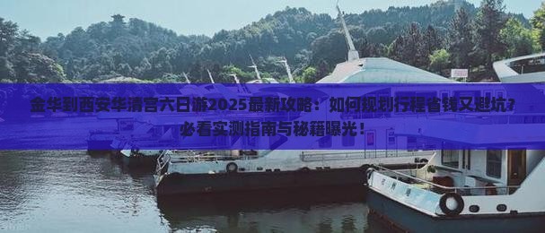 金华到西安华清宫六日游