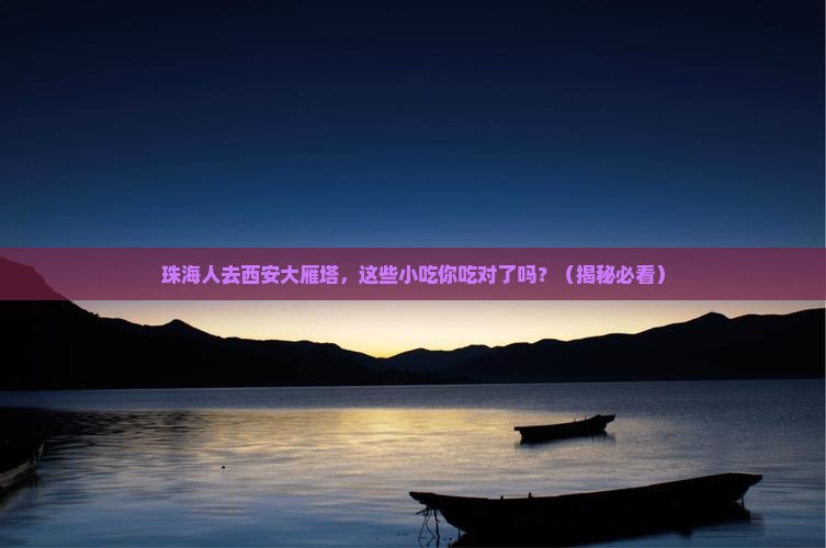 珠海去西安大雁塔旅游小吃