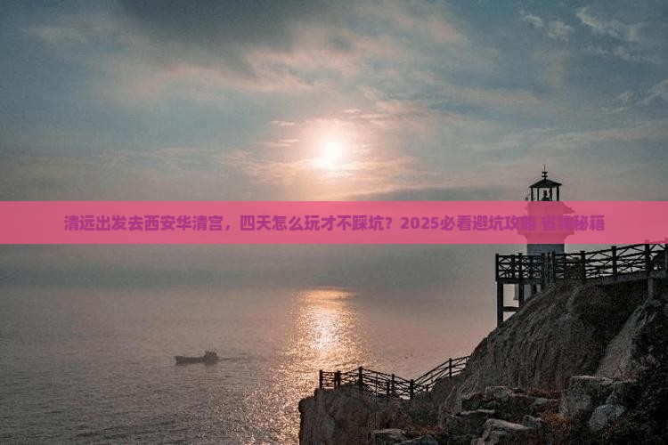 清远去西安华清宫四日游