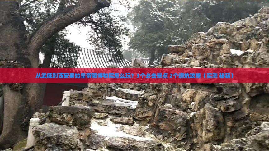 武威去西安秦始皇帝陵博物院哪里玩 武威去西安秦始皇帝陵博物院哪里玩