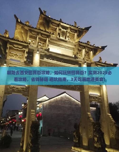 朝阳去西安回民街攻略 朝阳去西安回民街攻略