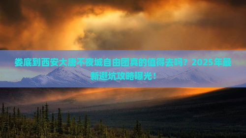 娄底到西安大唐不夜城自由团