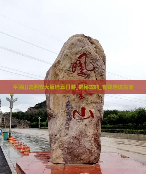 平顶山去西安大雁塔五日游