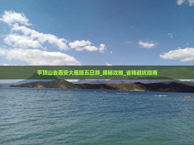 平顶山去西安大雁塔五日游